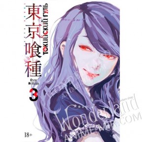 Манга Токийский гуль. Книга 3. Тома 5 и 6 / Manga Tokyo Ghoul. Vol. 5-6 / Tokyo Goru. Vol. 5-6